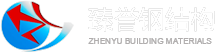 東莞臻譽鋼結(jié)構(gòu)工程有限公司